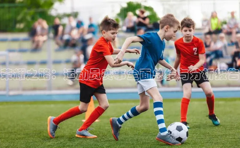 荣耀之路：运动员赛事全面总结与分析报告