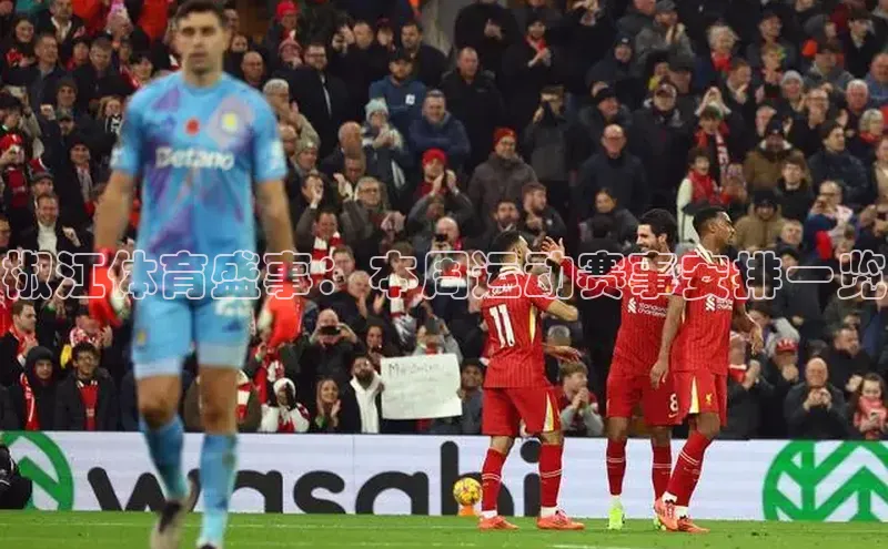 椒江体育盛事：本周运动赛事安排一览