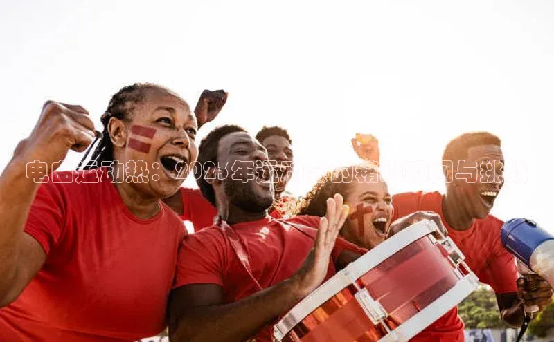 电白运动热：2023年运动会的精彩瞬间与挑战