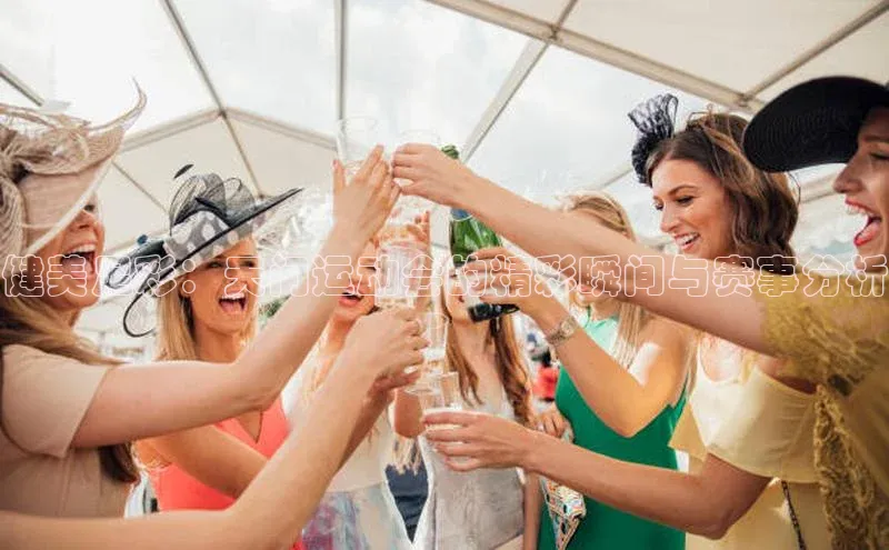 健美足彩：天门运动会的精彩瞬间与赛事分析