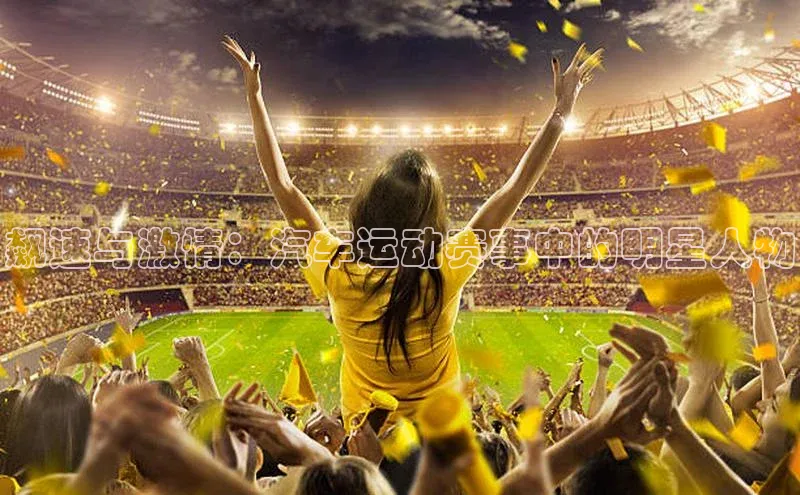 飙速与激情：汽车运动赛事中的明星人物