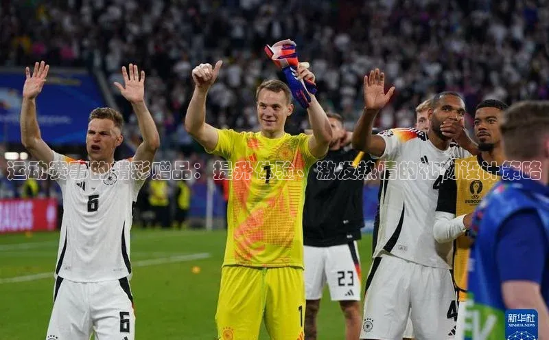 运动赛事的精彩赠品：提升体验、激发热情的礼物设计策略