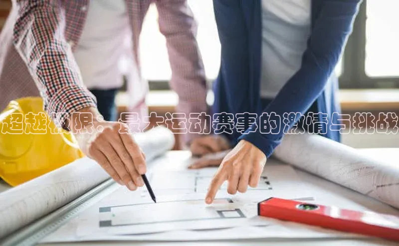 超越极限：最大运动赛事的激情与挑战