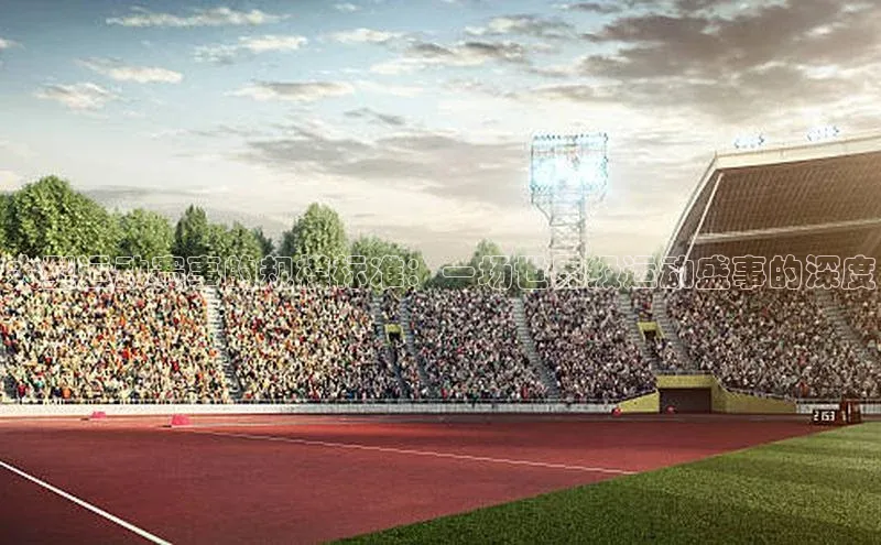 大型运动赛事的规模标准：一场世界级运动盛事的深度