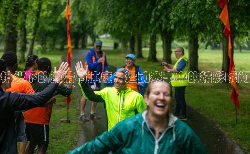 镜头下的激情与速度：运动赛事中的精彩瞬间