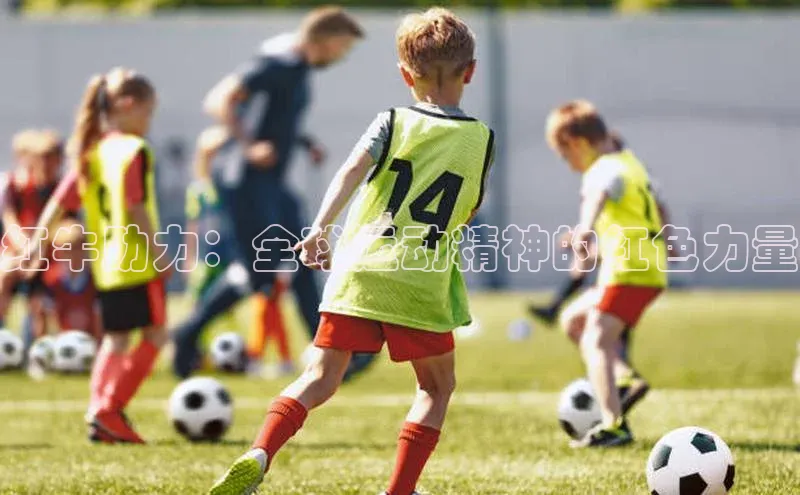 红牛助力：全球运动精神的红色力量