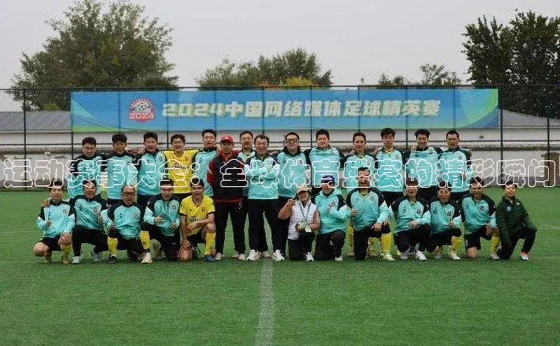 运动赛事大全：全球体育盛宴的精彩瞬间