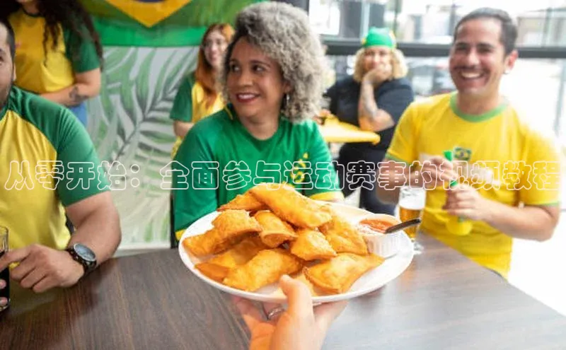 从零开始：全面参与运动赛事的视频教程