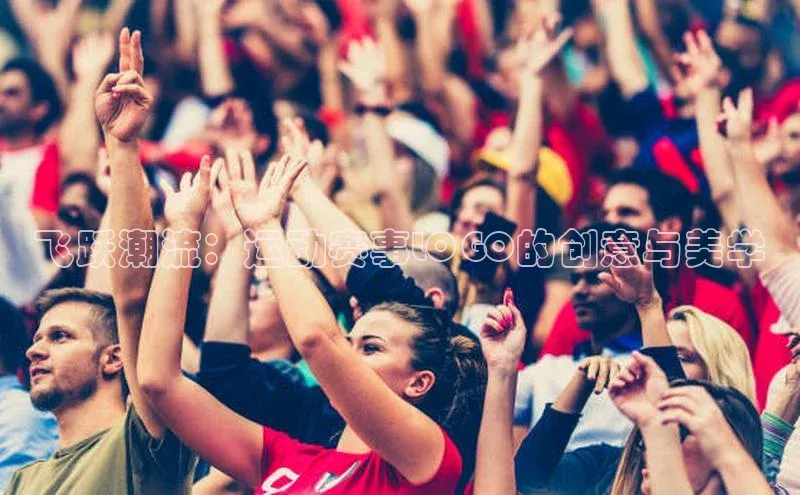 飞跃潮流：运动赛事LOGO的创意与美学