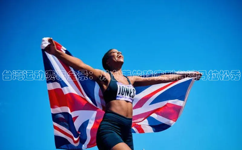 台湾运动赛事全景：从台美篮球赛到台湾马拉松秀