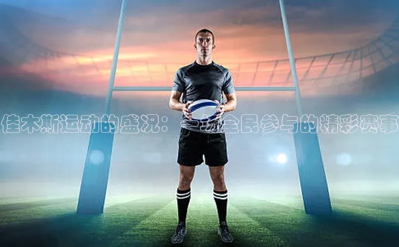 佳木斯运动的盛况：一场全民参与的精彩赛事