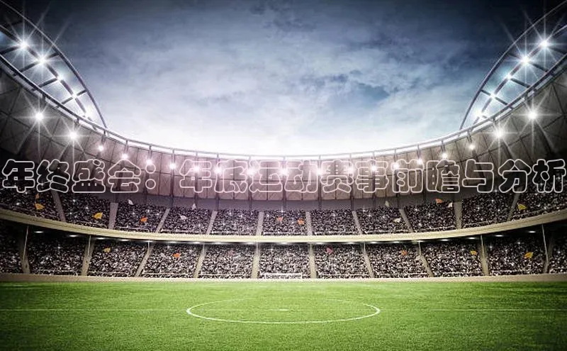 年终盛会：年底运动赛事前瞻与分析