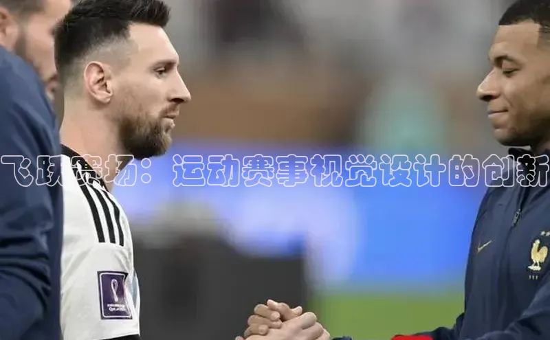 飞跃赛场：运动赛事视觉设计的创新