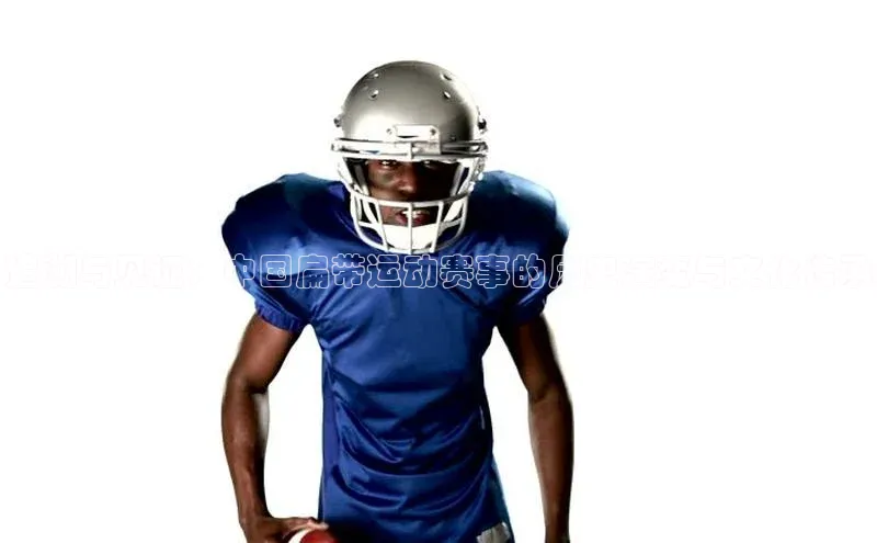 追溯与见证：中国扁带运动赛事的历史演变与文化传承