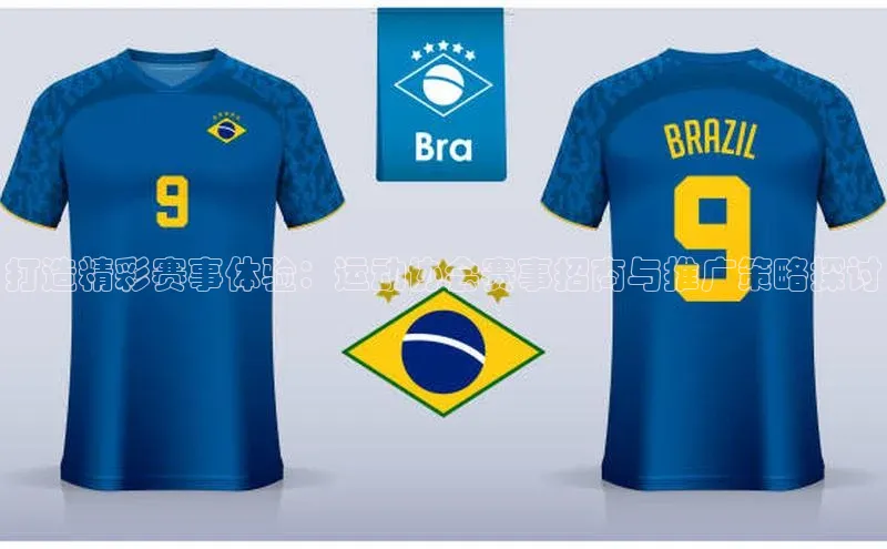 打造精彩赛事体验：运动协会赛事招商与推广策略探讨