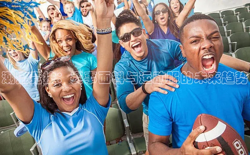 潮流竞技：赛事面料与运动服的未来趋势