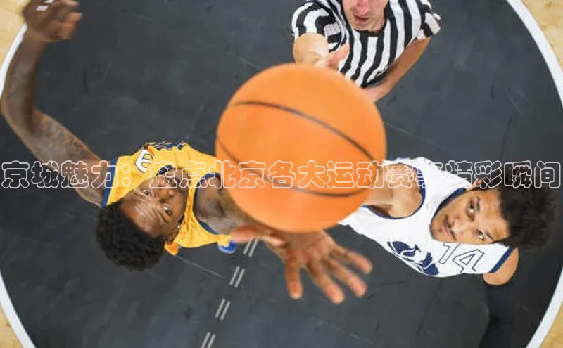 京城魅力：盘点北京各大运动赛事精彩瞬间