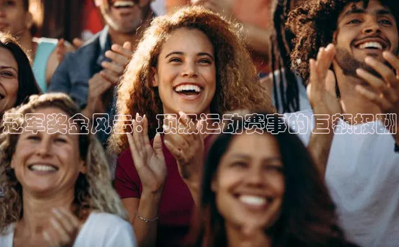 冠军奖金风云：顶级运动赛事的巨额报酬