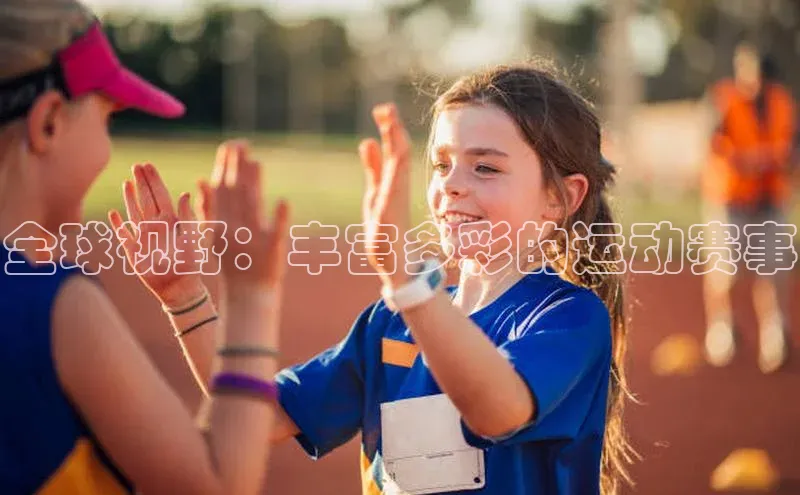 全球视野：丰富多彩的运动赛事