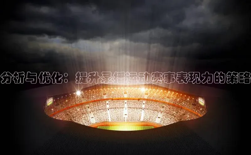 分析与优化：提升录播运动赛事表现力的策略