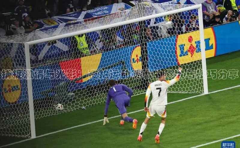 捕捉激情与光影：夜拍运动赛事的参数与技巧分享