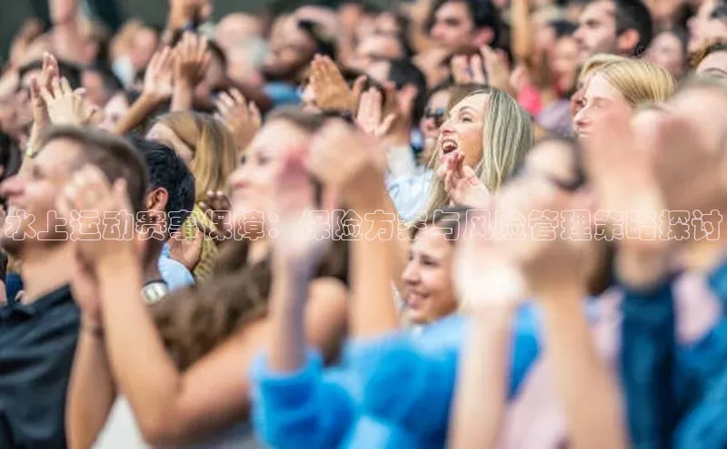 水上运动赛事保障：保险方案与风险管理策略探讨