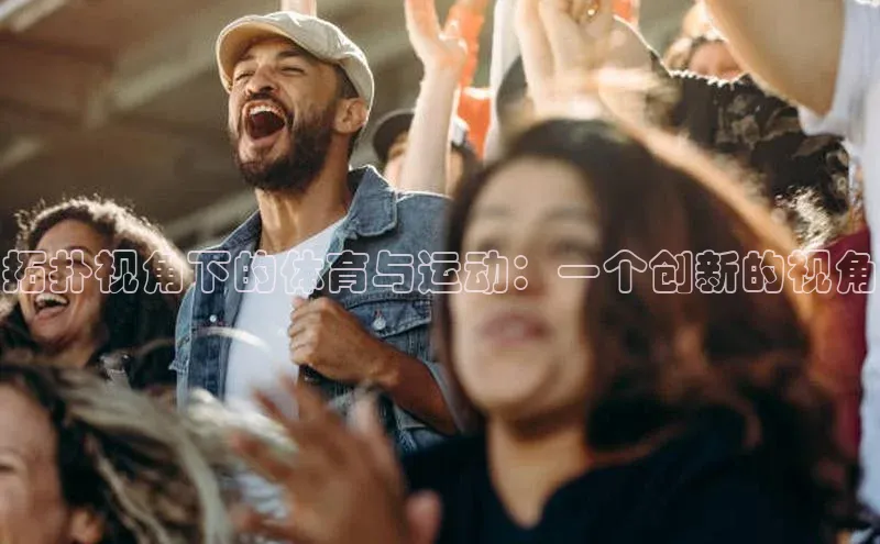 拓扑视角下的体育与运动：一个创新的视角