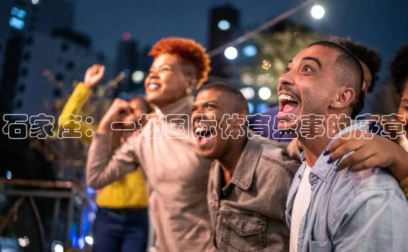 石家庄：一场国际体育盛事的序章