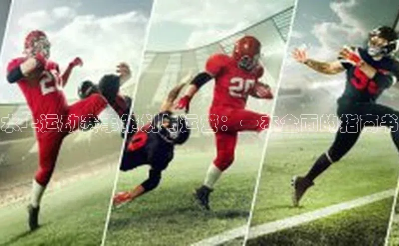 水上运动赛事策划与运营：一本全面的指南书