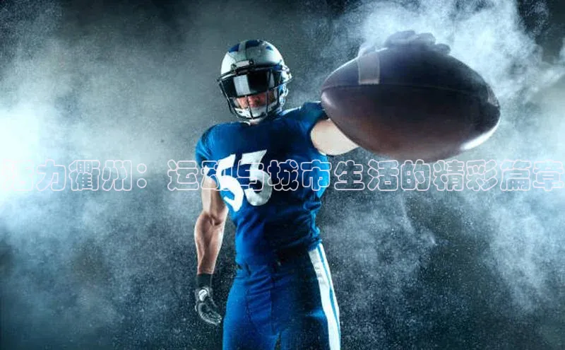 活力衢州：运动与城市生活的精彩篇章