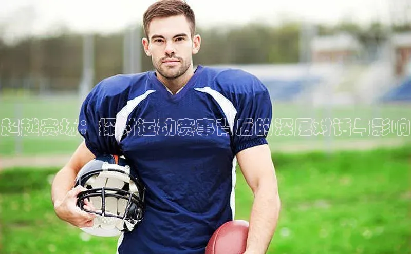 超越赛场：探讨运动赛事背后的深层对话与影响