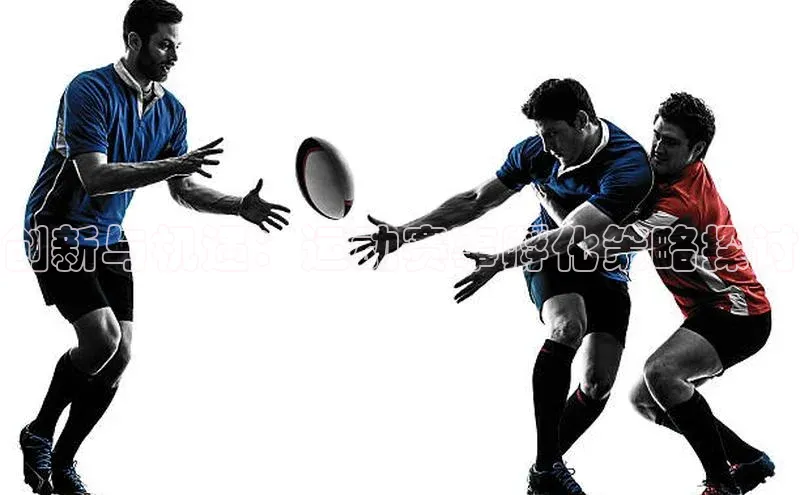 创新与机遇：运动赛事孵化策略探讨