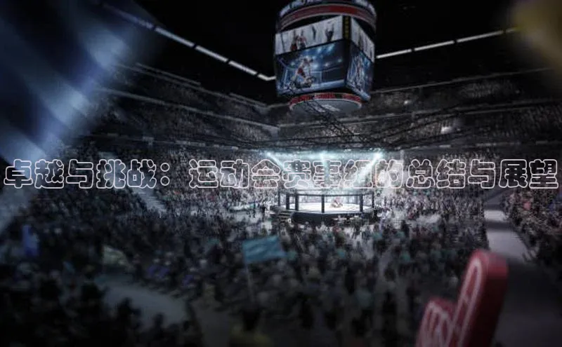 卓越与挑战：运动会赛事组的总结与展望