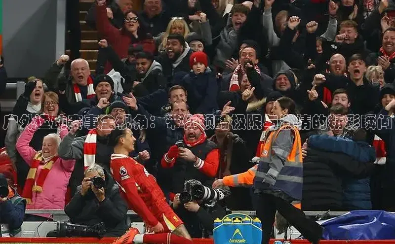 户外运动赛事全视角：带你领略极限与激情的精彩瞬间