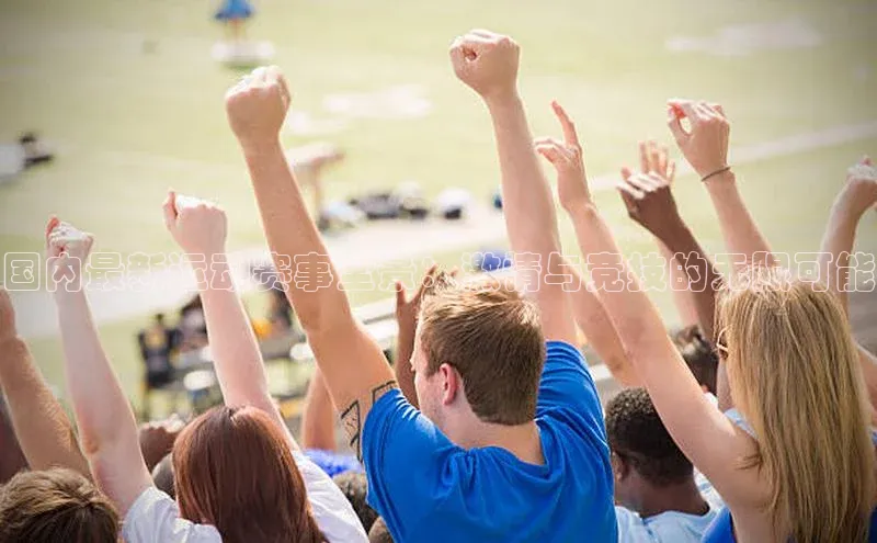 国内最新运动赛事全景：激情与竞技的无限可能