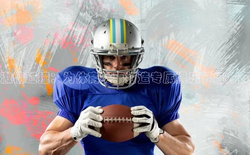 激情碰撞：为体育赛事打造专属娱乐节目方案