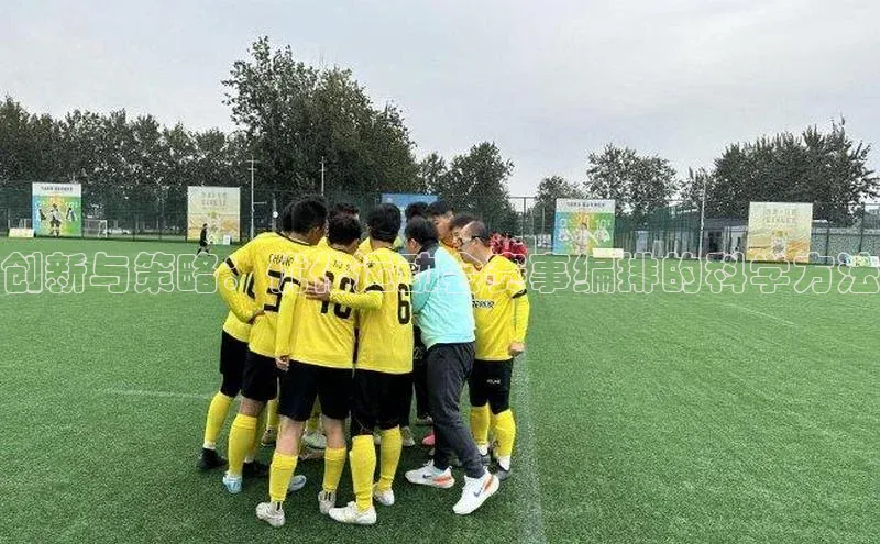 创新与策略：优化运动会赛事编排的科学方法
