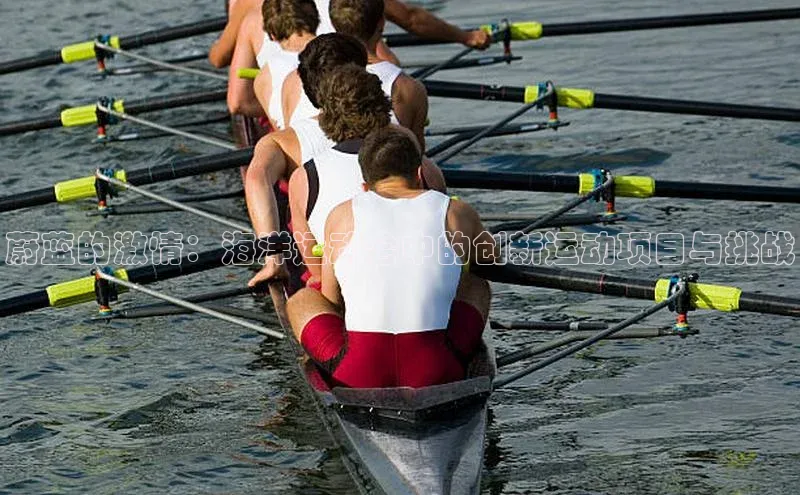 蔚蓝的激情：海洋运动会中的创新运动项目与挑战