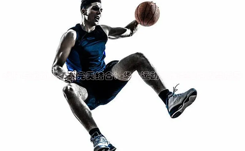 科技与运动健康的完美结合：华为运动健康赛事的智慧指导