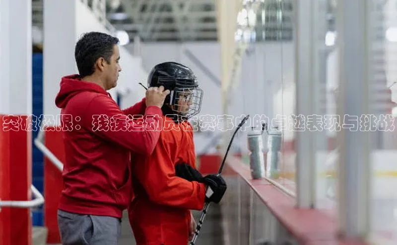 突破极限：残疾运动员在赛事中的卓越表现与挑战