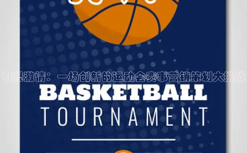 引爆激情：一场创新的运动会赛事营销策划大挑战