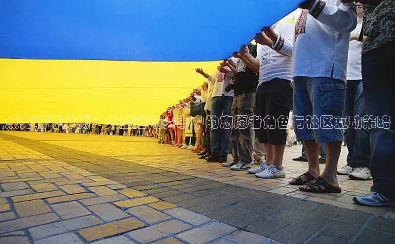 点亮城市脉搏：大型运动赛事中的志愿者角色与社区互动策略