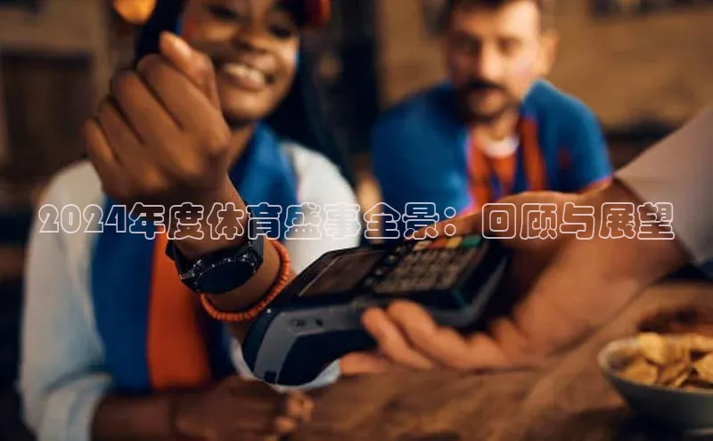 2024年度体育盛事全景：回顾与展望