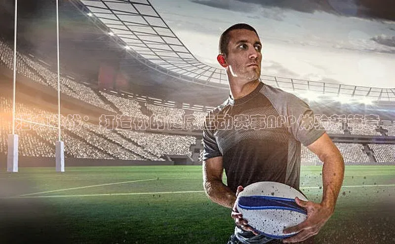 活力挑战：打造你的健康运动赛事APP体验新篇章