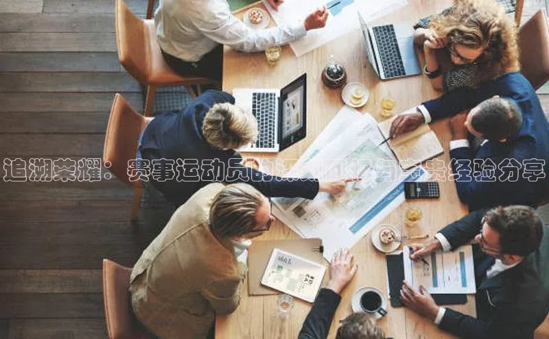 追溯荣耀：赛事运动员的深刻回忆与宝贵经验分享