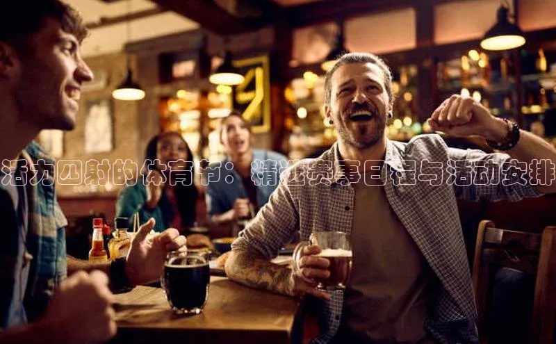 活力四射的体育节：精选赛事日程与活动安排