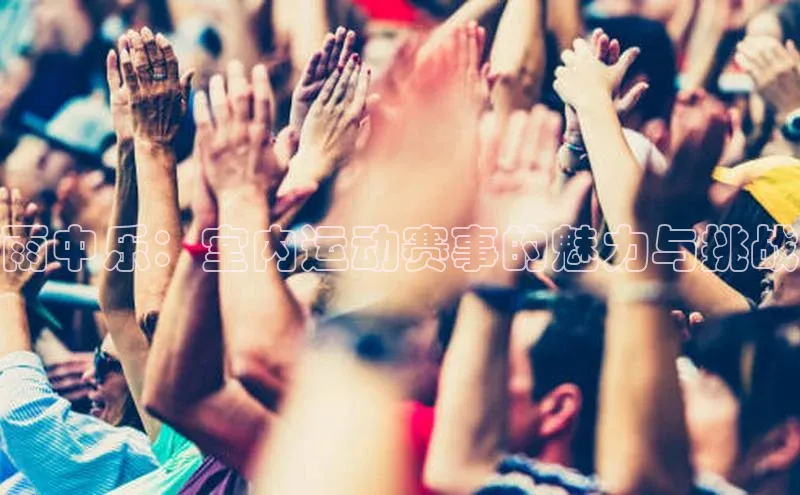 雨中乐：室内运动赛事的魅力与挑战