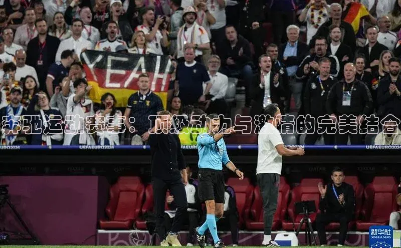 奔驰运动赛事：顶级动力与激情的完美结合