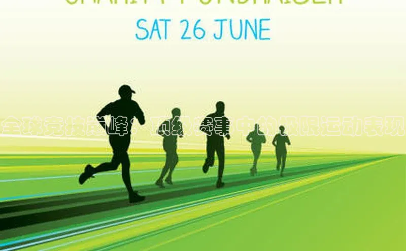 全球竞技巅峰：顶级赛事中的极限运动表现