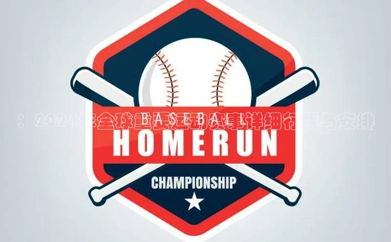 ：2024年全球重要运动赛事详细行程与安排